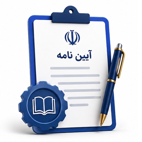 آیین نامه نحوه استفاده از سامانه های رایانه ای یا مخابراتی   مصوب 26-5-1395